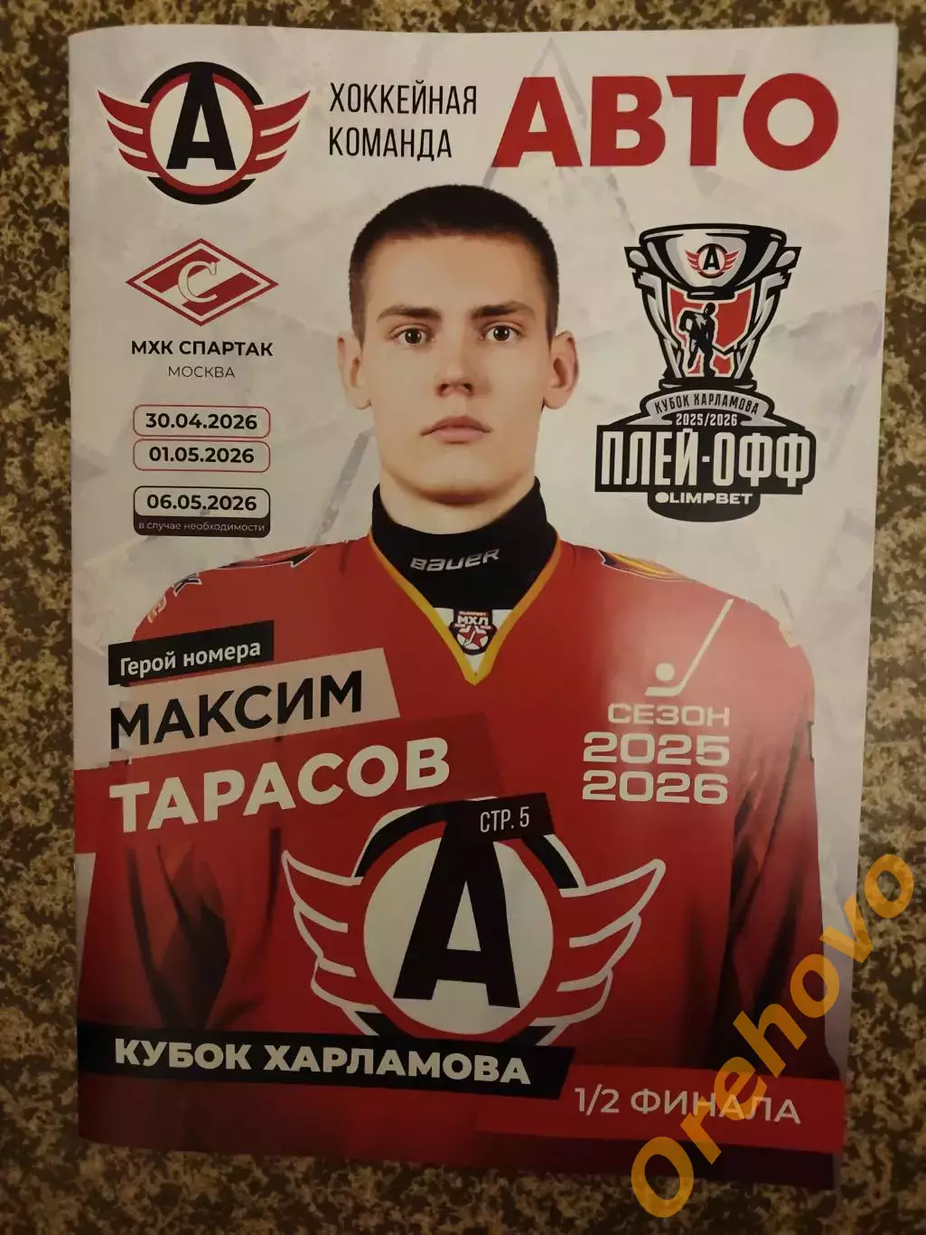Авто Екатеринбург - МХК Спартак Москва 30.04.2026, 01, 06.05.2026