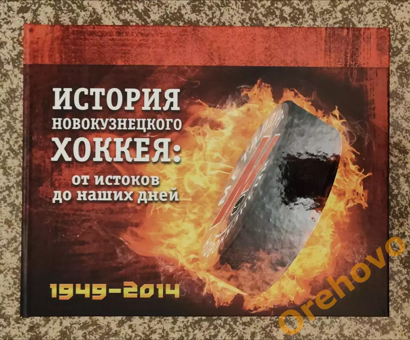 Книга-фотоальбом История новокузнецкого хоккея: от истоков до наших дней 1949-20