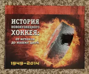 Книга-фотоальбом История новокузнецкого хоккея: от истоков до наших дней 1949-20