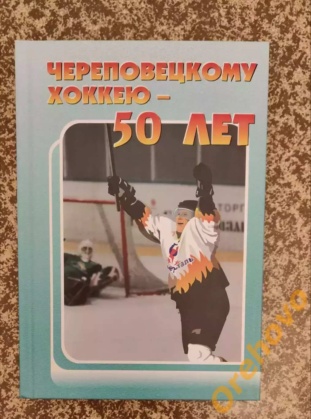 Череповецкому хоккею - 50 лет / автор Игнатьев.Г.С