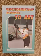 Череповецкому хоккею - 50 лет / автор Игнатьев.Г.С