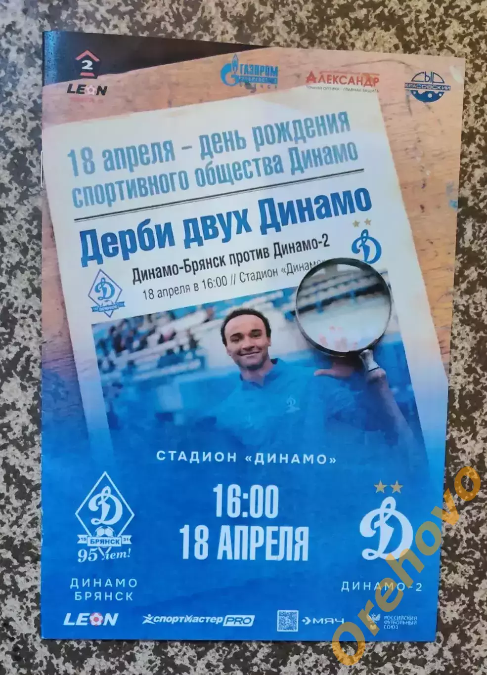 Динамо Брянск - Динамо 2 Москва 18.04.2026 официальная