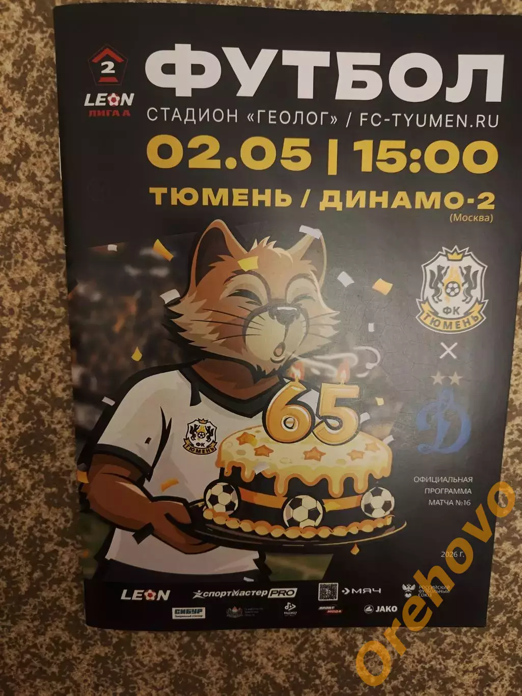 ФК Тюмень - Динамо-2 Москва 02.05.2026 официальная