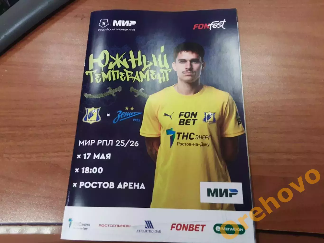 Ростов - Зенит Санкт-Петербург 17.05.2026 официальная программа