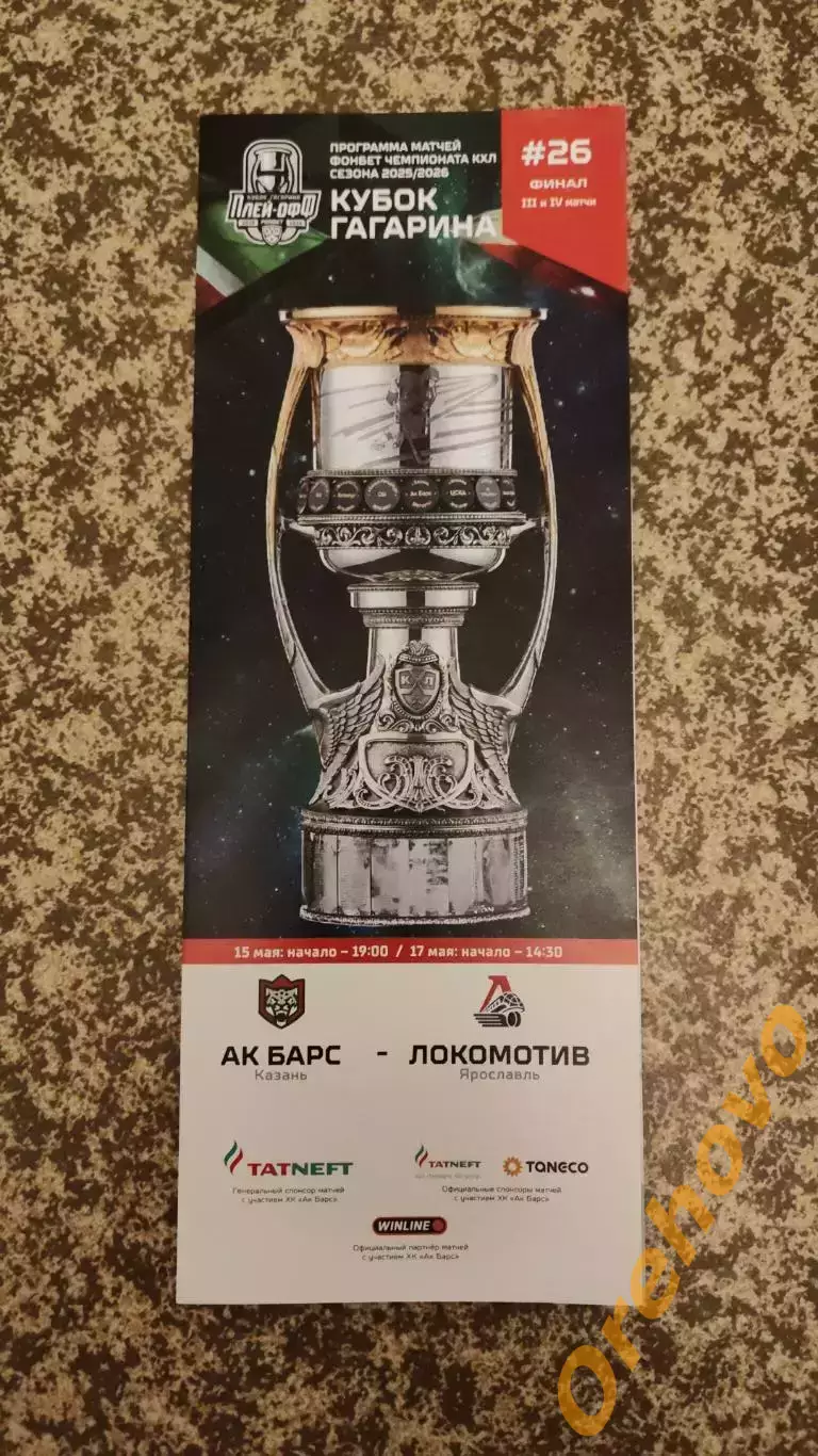 Ак Барс Казань - Локомотив Ярославль 15.05.2026 финал