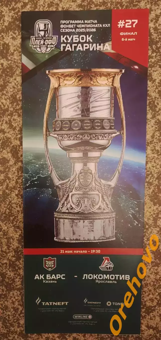 Ак Барс Казань - Локомотив Ярославль 21.05.2026 финал