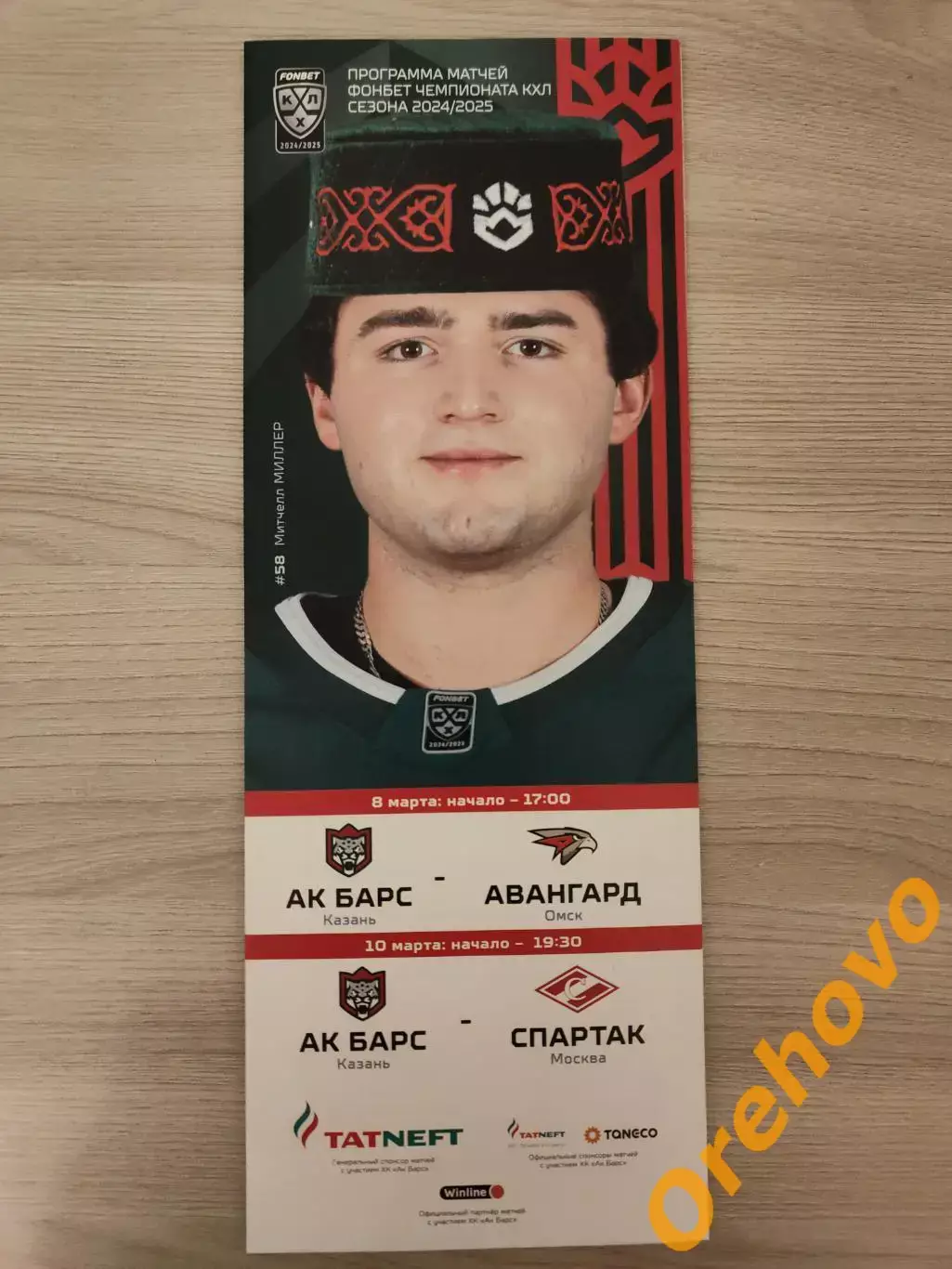 Ак Барс Казань - Авангард Омск/Спартак Москва 8/10.03.2025 офиц