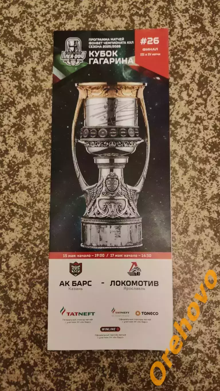 Ак Барс Казань - Локомотив Ярославль 15,17.05.2026 финал