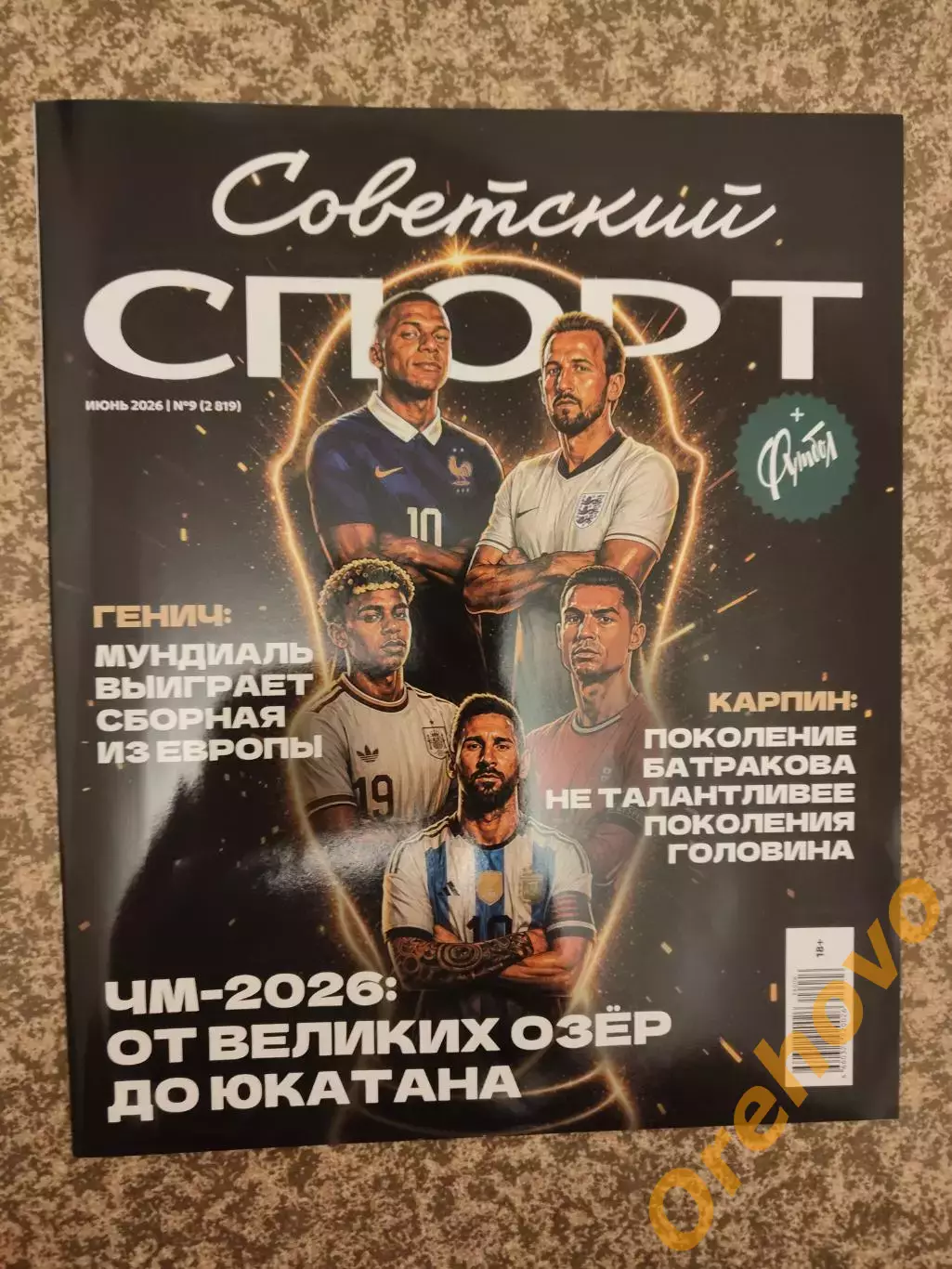 Советский спорт 06.2026 №9 ЧМ - 2026