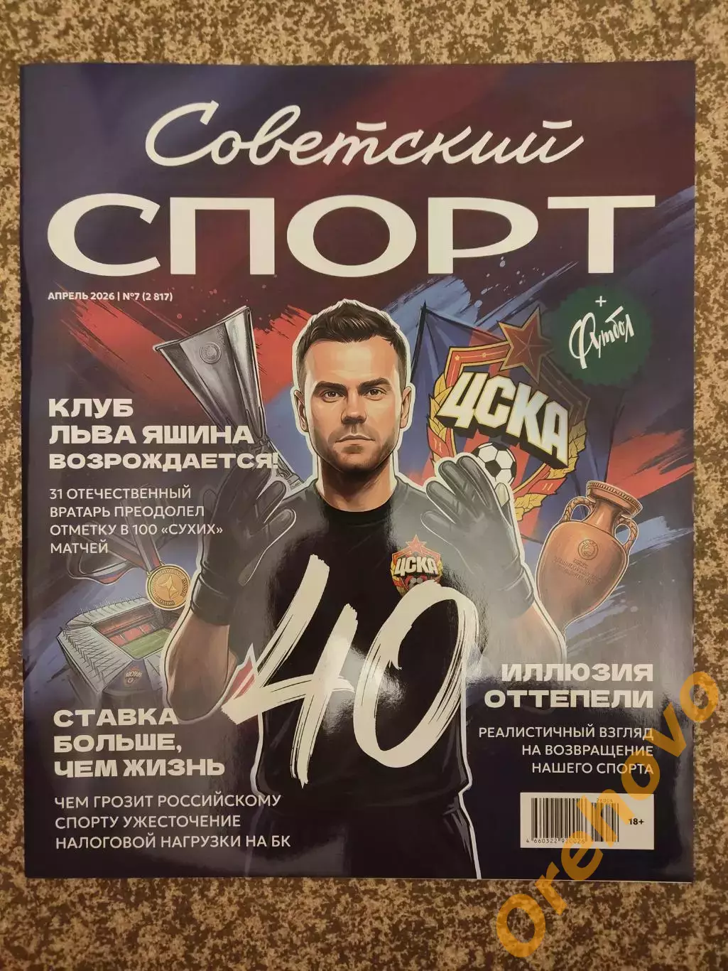 Советский спорт 04.2026 №7 КЛУБ ЛЬВА ЯШИНА и др.