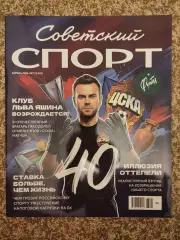 Советский спорт 04.2026 №7 КЛУБ ЛЬВА ЯШИНА и др.