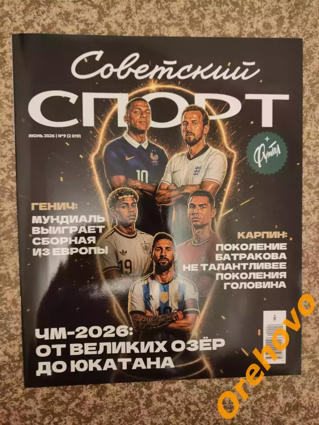 Советский спорт 06.2026 №9 ЧМ - 2026