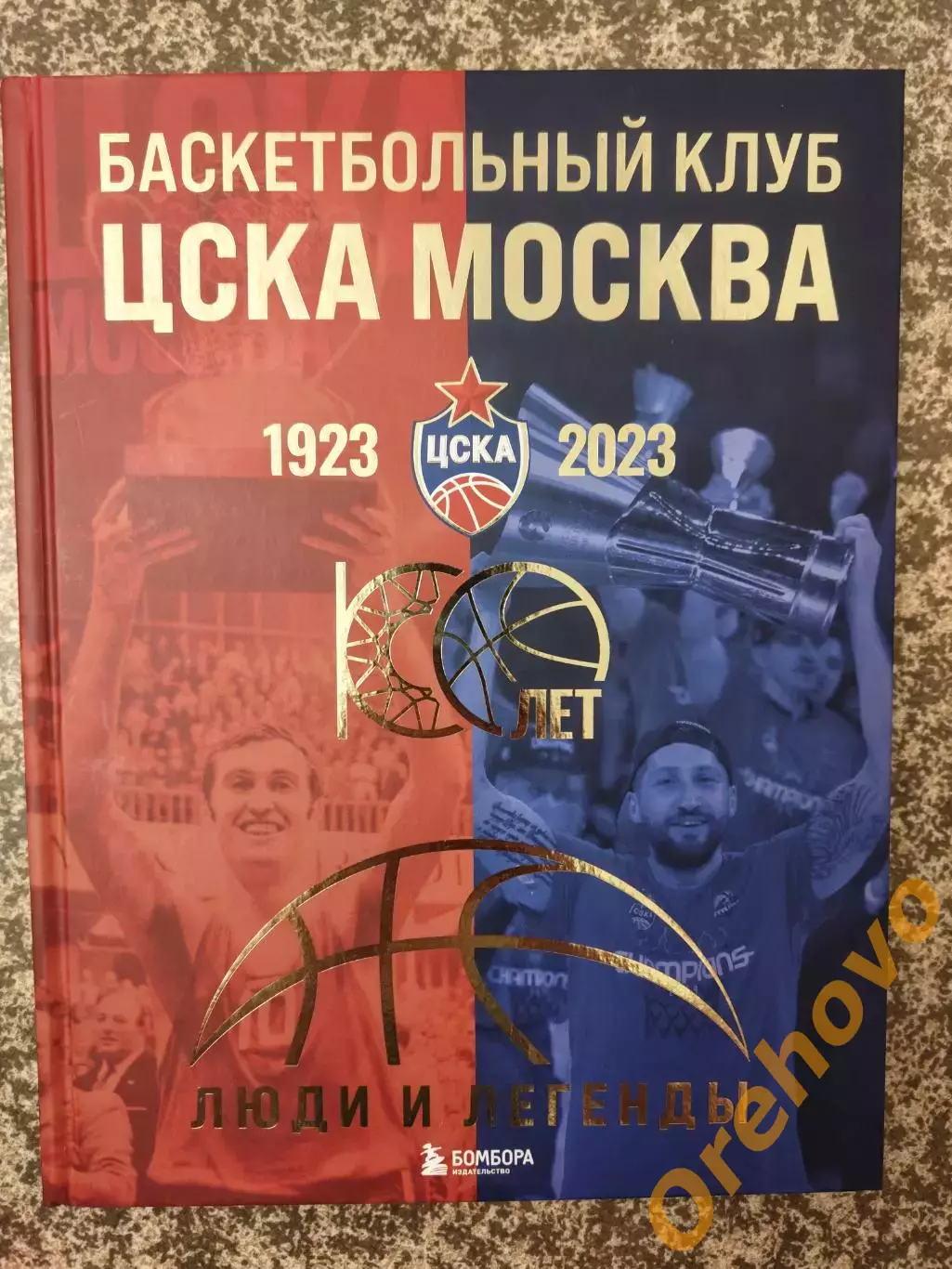 Баскетбольный клуб ЦСКА Москва 1923-2023 100-лет Люди и легенды
