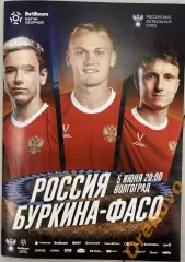 Россия - Буркина-Фасо 5.06.2026 официальная программа + стартлист