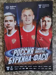 Россия - Буркина-Фасо 5.06.2026 официальная программа
