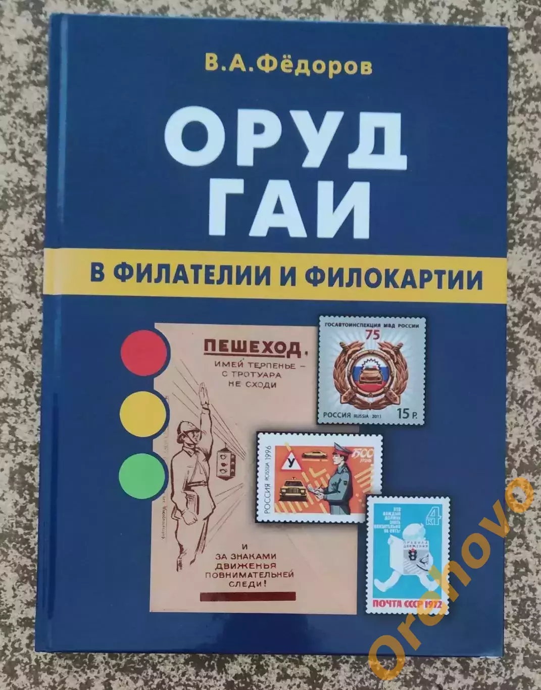 В.А.Федоров ОРУД ГАИ в филателии и филокартии