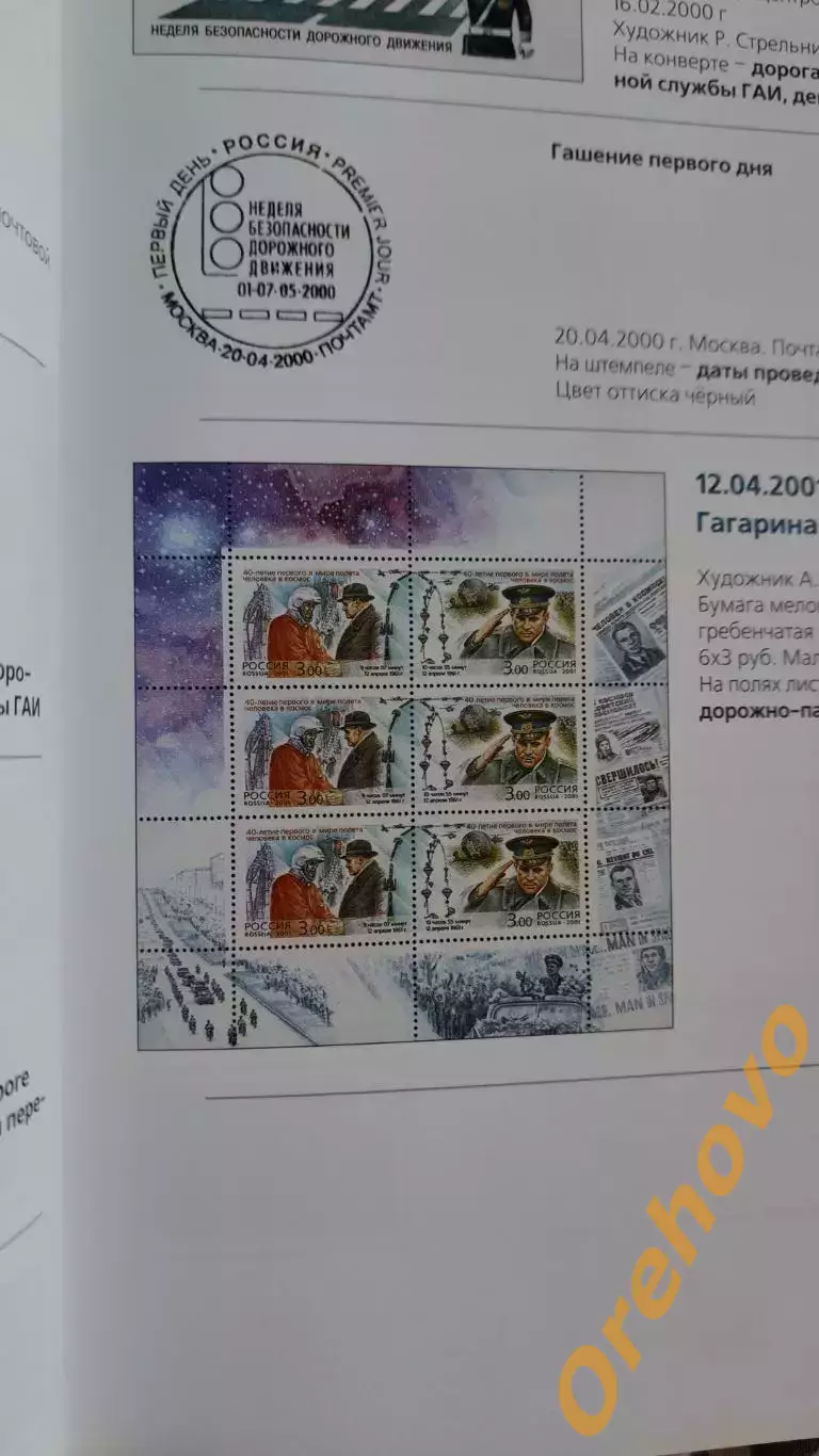 В.А.Федоров ОРУД ГАИ в филателии и филокартии 3