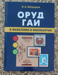 В.А.Федоров ОРУД ГАИ в филателии и филокартии