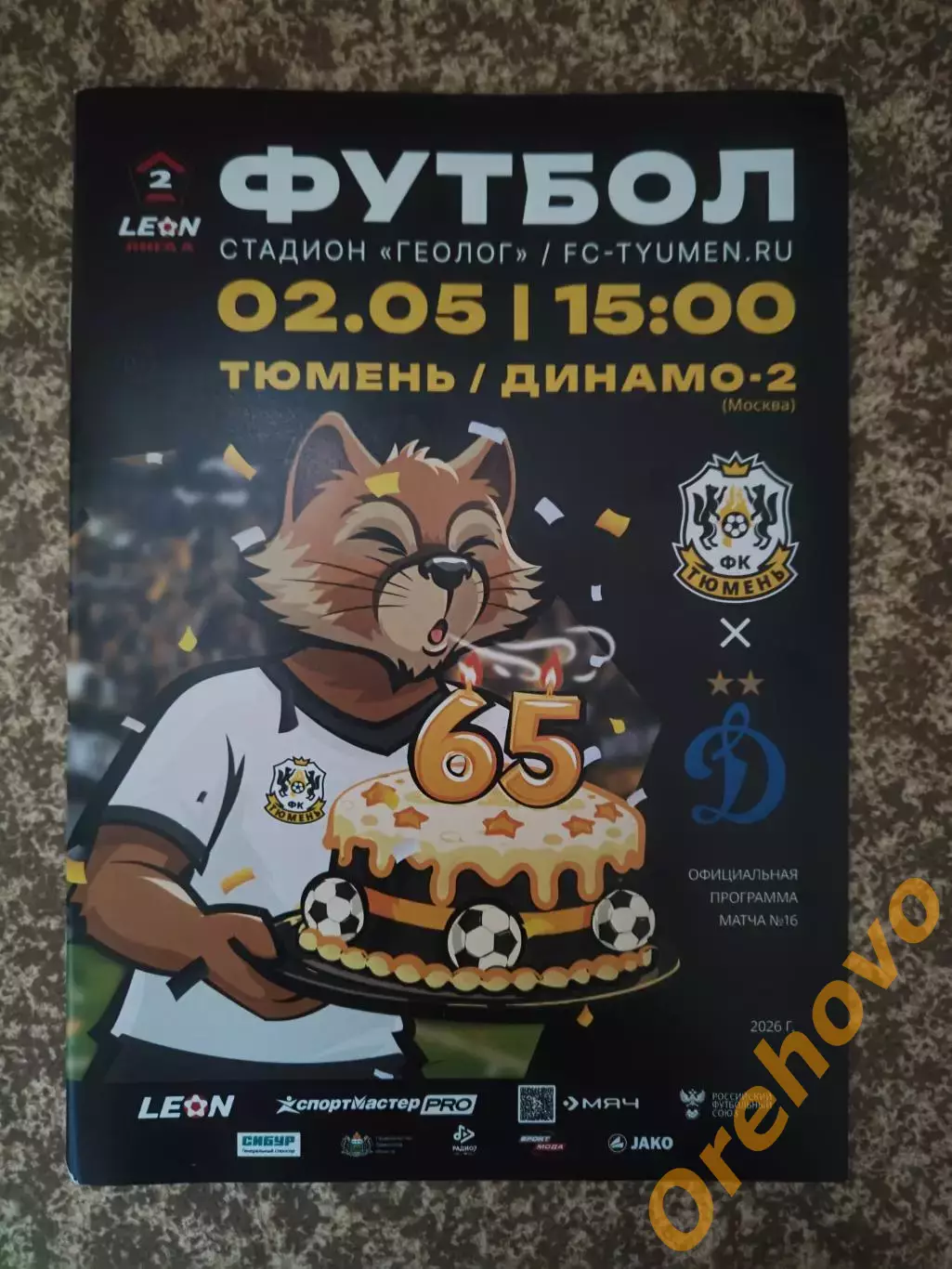 Тюмень - Динамо-2 Москва 02.05.2026