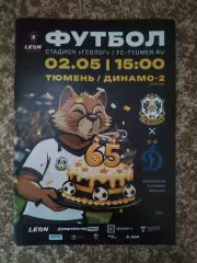 Тюмень - Динамо-2 Москва 02.05.2026