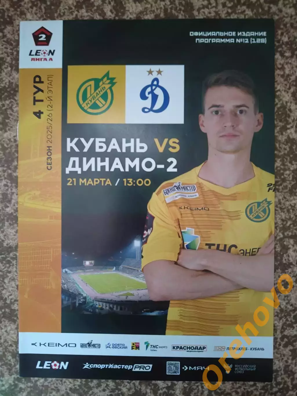 Кубань 2 - Динамо -2 Москва 21.03.2026