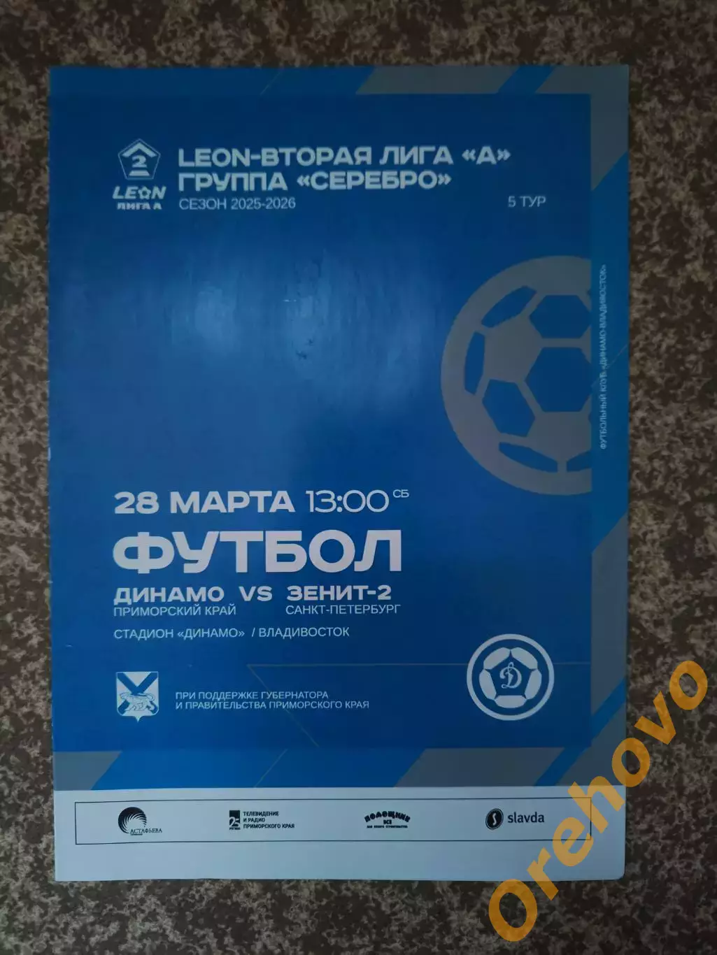 Динамо Владивосток - Зенит -2 Санкт-Петербург 28.03.2026