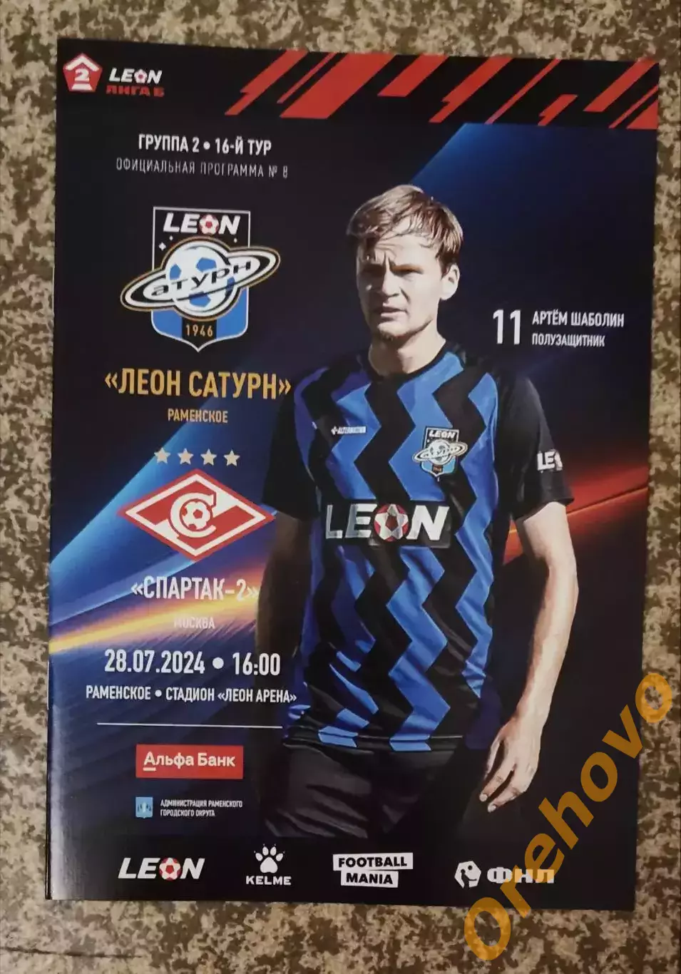 Леон Сатурн Раменское - Спартак - 2 Москва 28.07.2024
