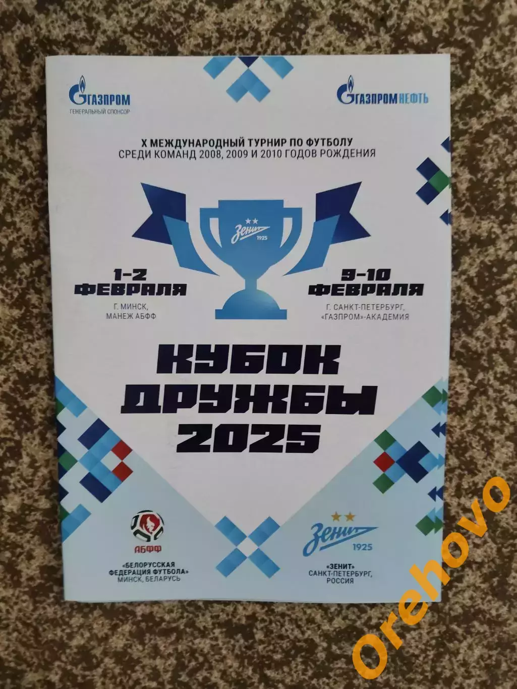 Кубок Дружбы-2025 Академия Зенита и АБФФ Белоруссия 1-2.02 Минск, 9-10 СПб