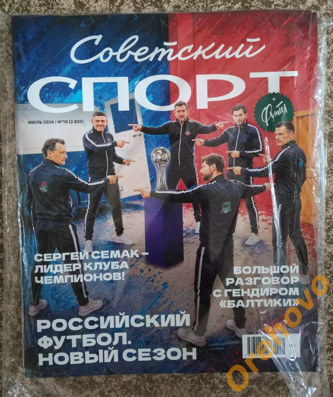 Советский спорт + Футбол 07.2026 №10