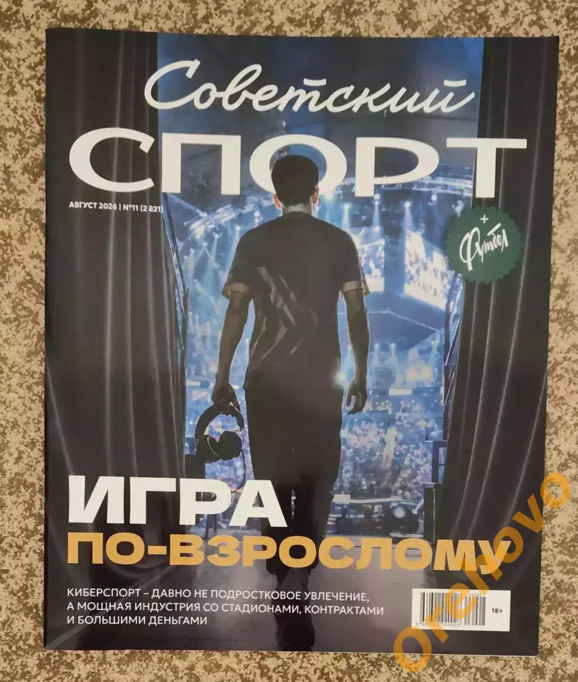 Советский спорт + Футбол, киберспорт 08.2026 №11