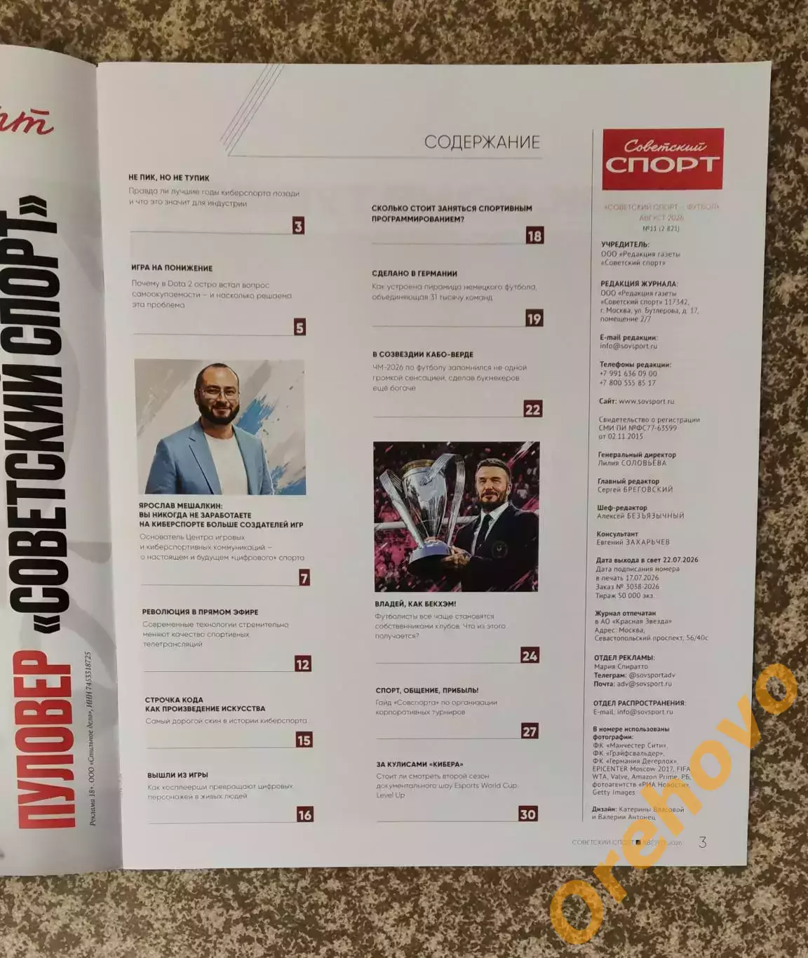 Советский спорт + Футбол, киберспорт 08.2026 №11 1