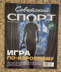 Советский спорт + Футбол, киберспорт 08.2026 №11