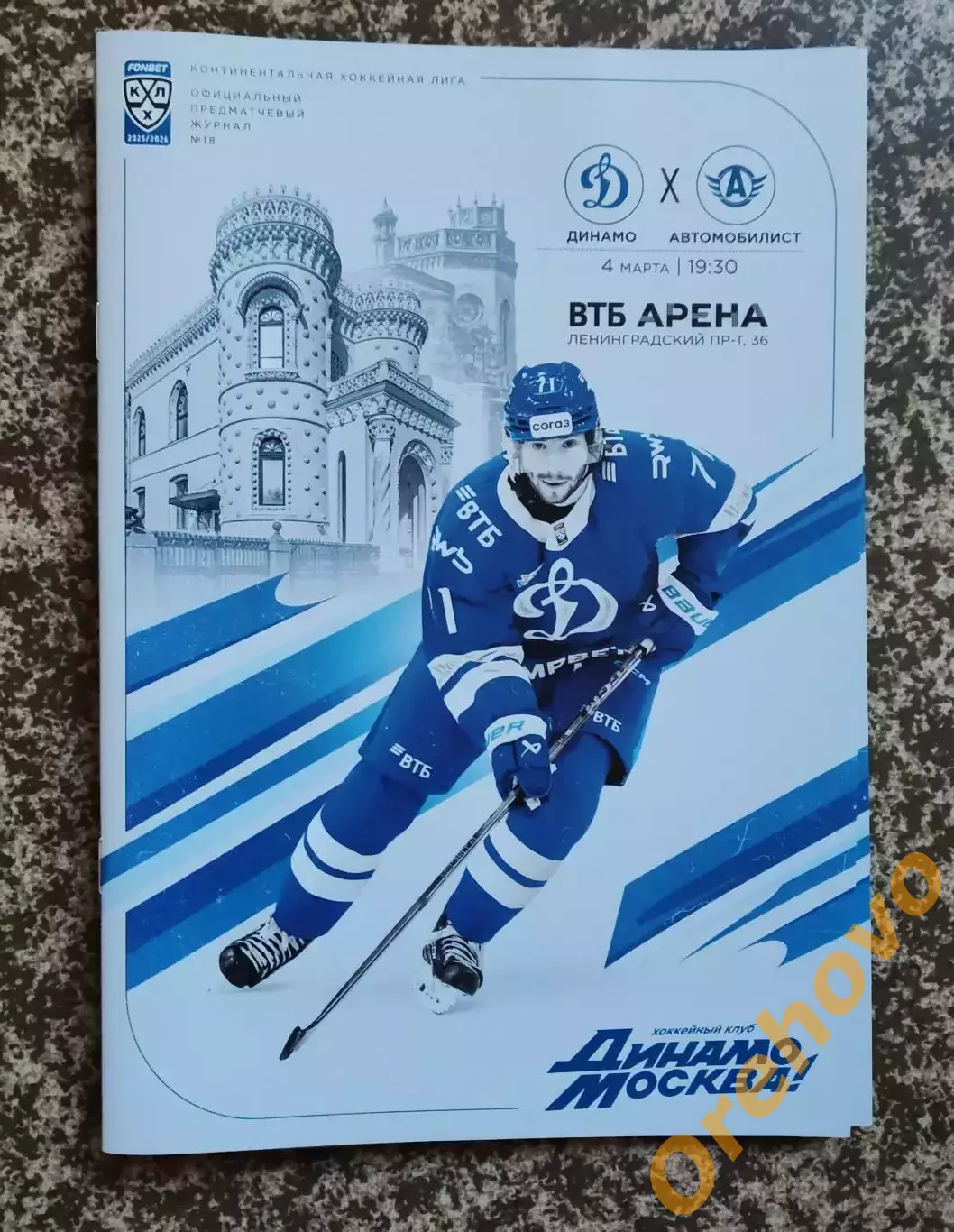 Динамо Москва - Автомобилист Екатеринбург 4.03.2026 Постер Семен Дер-Аргучинцев