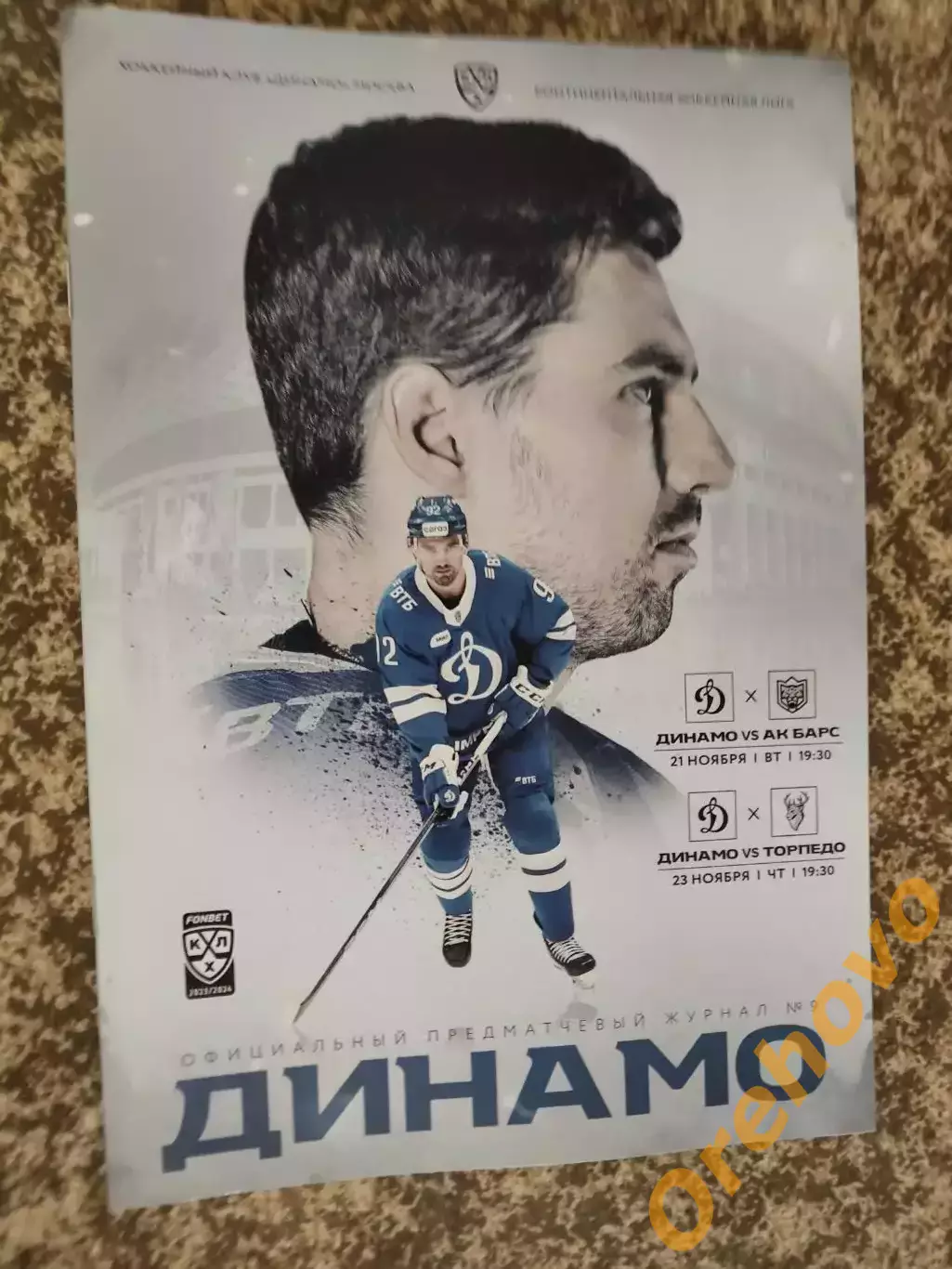 Динамо Москва - Ак Барс, Торпедо Нижний Новгород 21,23.11.2023