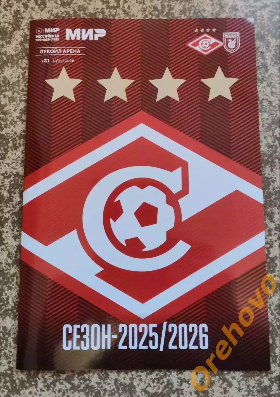 Спартак Москва - Рубин Казань 11.05.2026 официальная программа