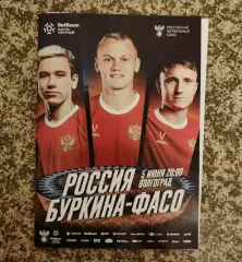 Россия - Буркина-Фасо 5.06.2026 + протокол официальная программа