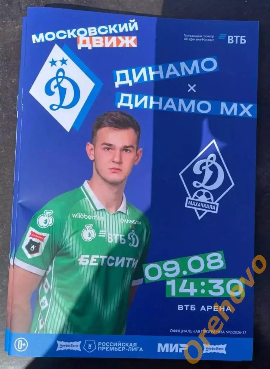 Динамо Москва - Динамо Махачкала 09.08.2026 официальная