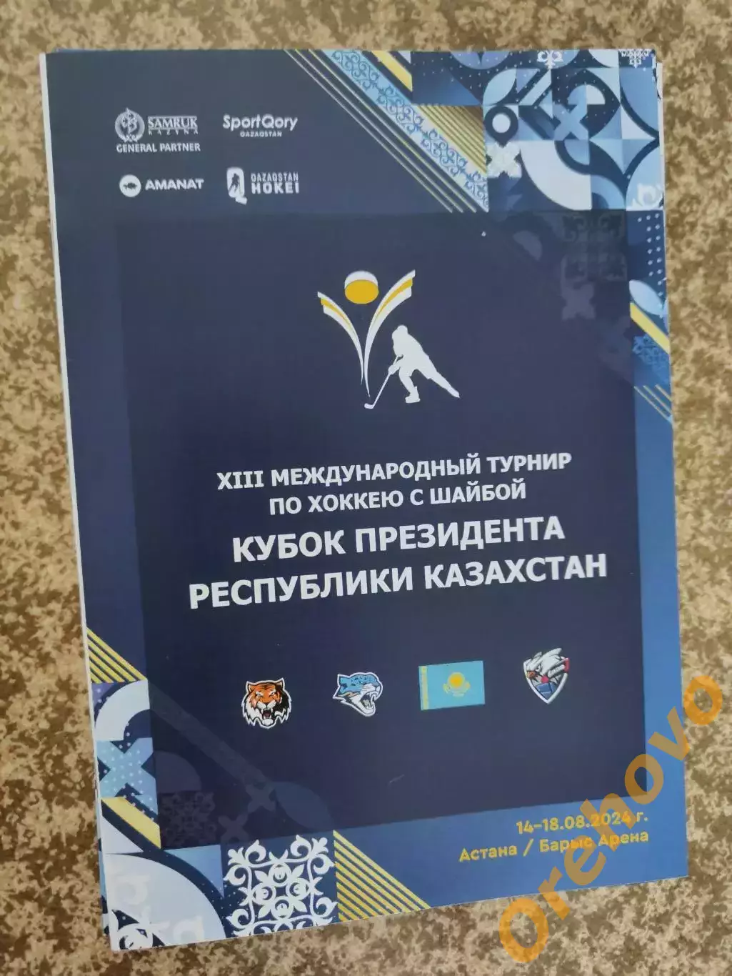 Кубок Республики Казахстан 14-18.08.2024 Барыс Астана/Сборная Казахстана/Амур