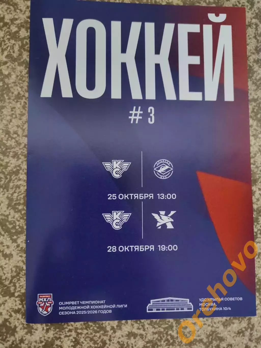 Крылья Советов Москва - МХК Спартак МАХ Москва, Капитан Ступино 25, 28.10.2025