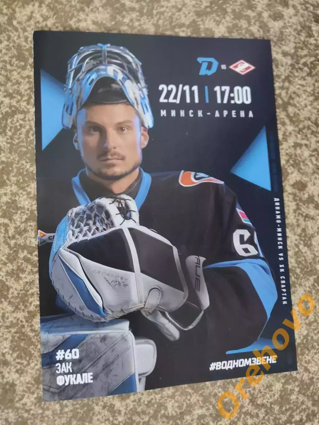 Динамо Минск - Динамо Москва 22.11.2025 официальная