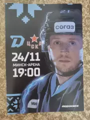 Динамо Минск - ЦСКА Москва 24.11.2023 официальная