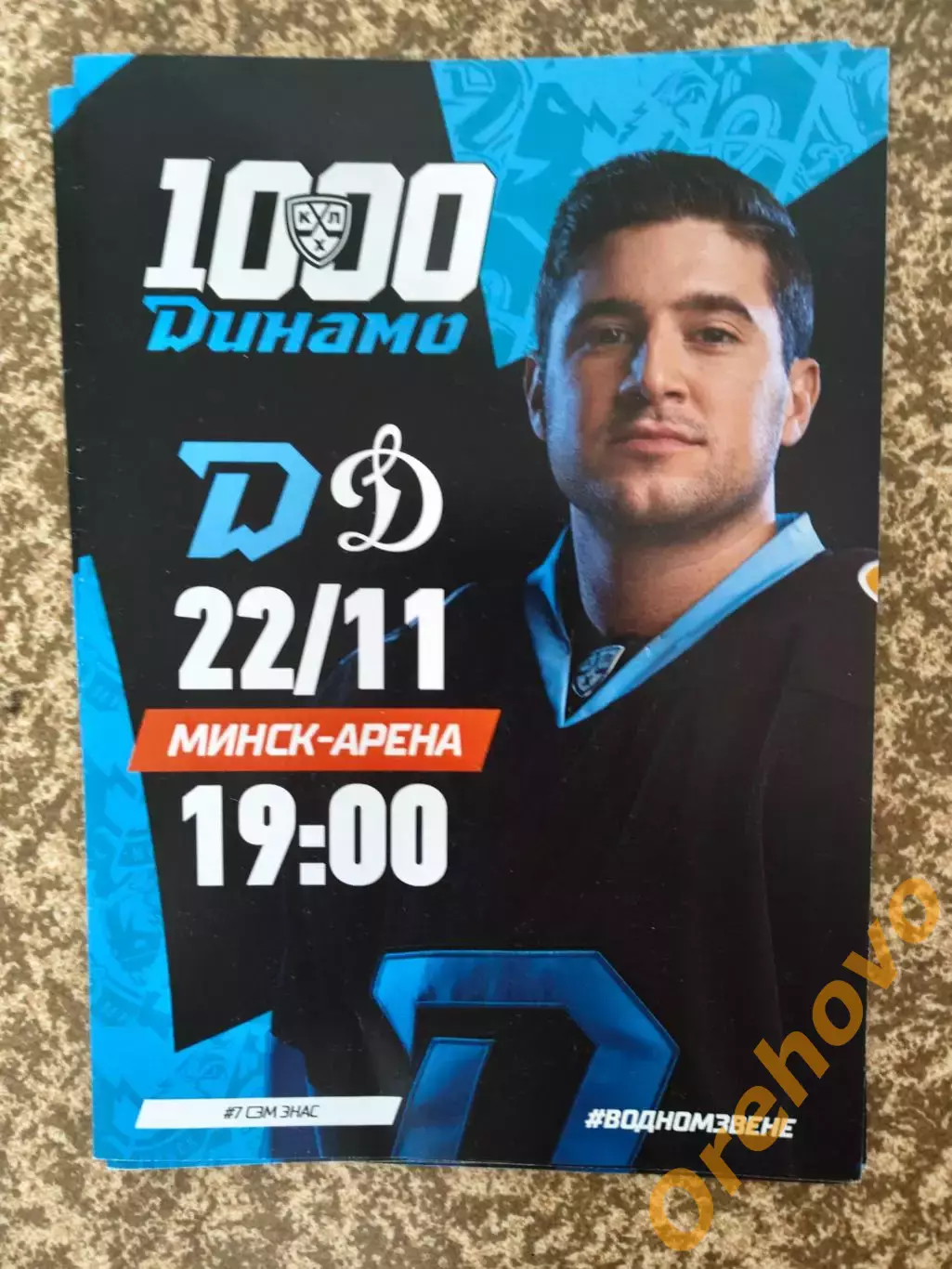 Динамо Минск - Динамо Москва 22.11.2024. официальная