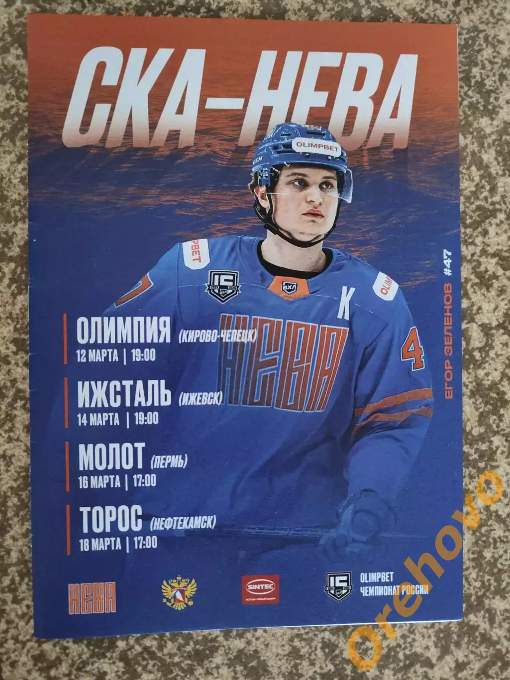СКА - НЕВА 12,14,16,18.03.2024/2025 Олимпия, Ижсталь, Молот, Торос официальная