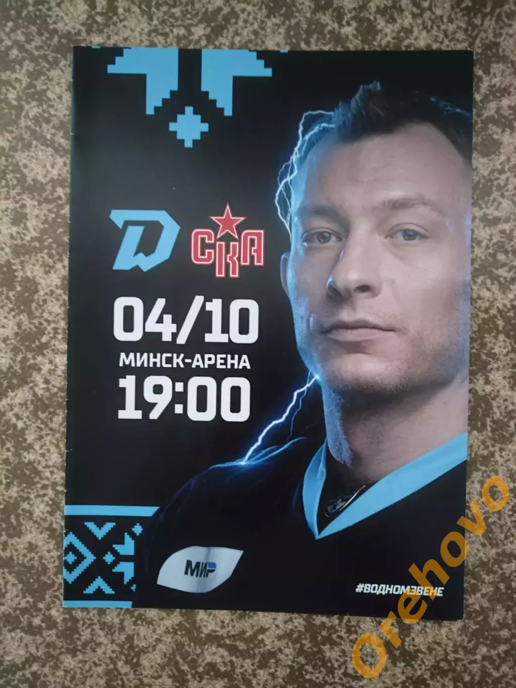 Динамо Минск - СКА Санкт-Петербург 04.10.223 официальная