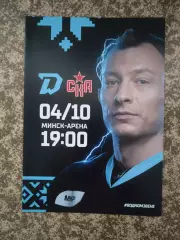 Динамо Минск - СКА Санкт-Петербург 04.10.223 официальная