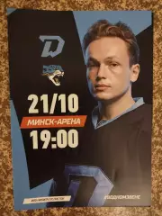 Динамо Минск - Барыс Астана 21.10.2024 официальная