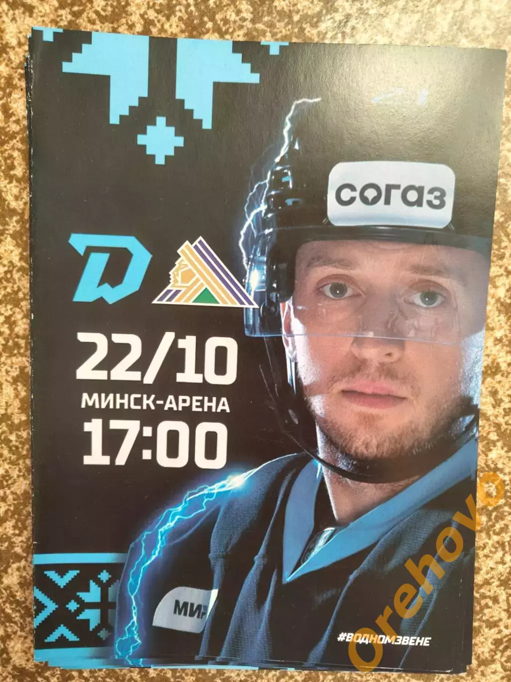 Динамо Минск - Салават Юлаев 22.10.2023 официальная