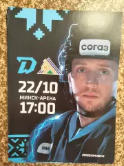 Динамо Минск - Салават Юлаев 22.10.2023 официальная