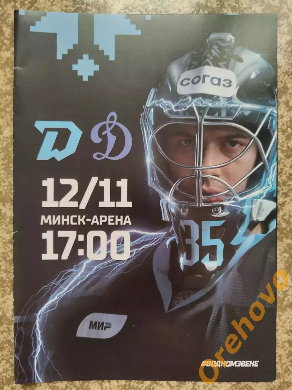 Динамо Минск - Динамо Москва 12.11.2023 официальная