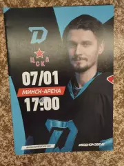 Динамо Минск - ЦСКА Москва 07.01.2025 официальная